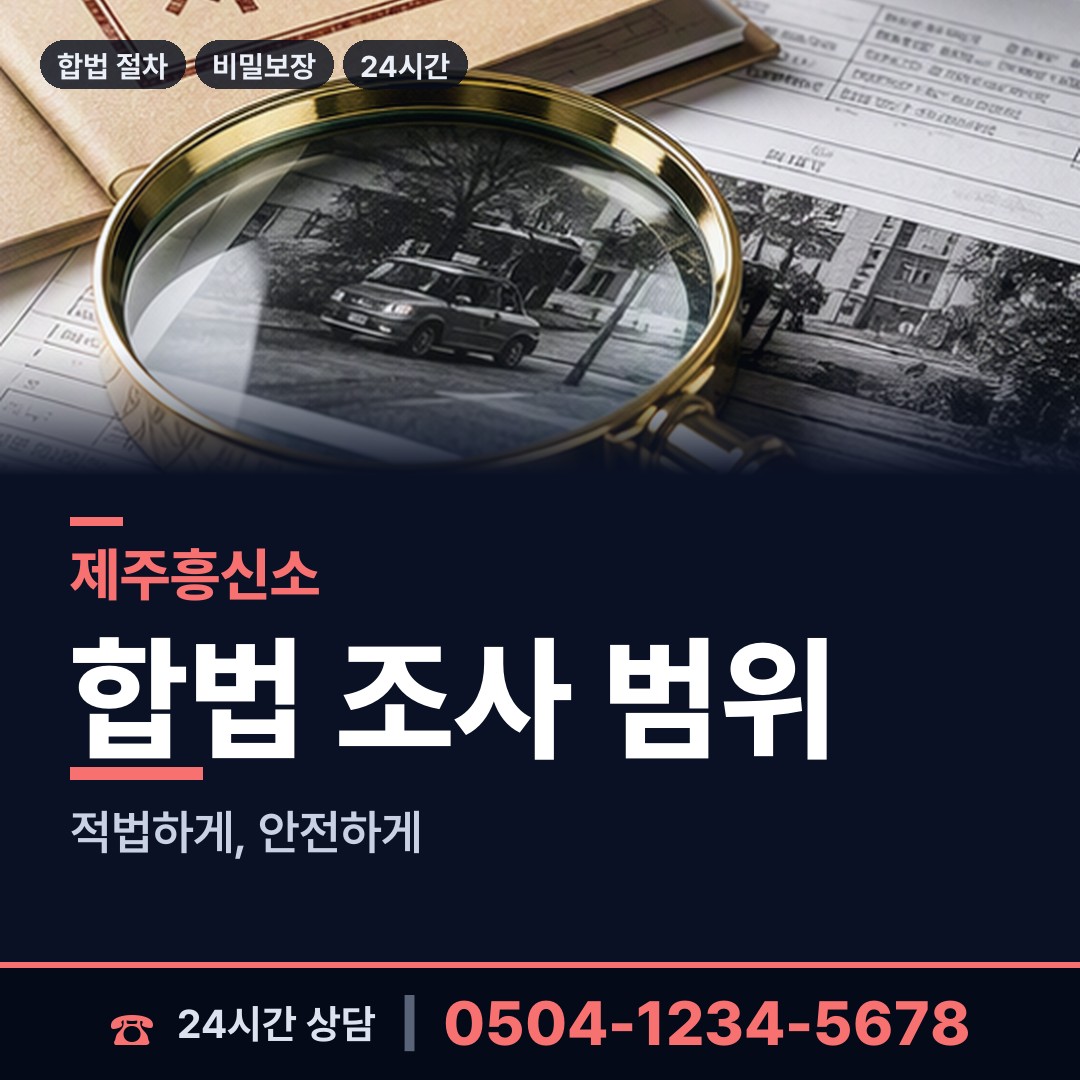 제주 외도동 탐정사무소 상담 안내