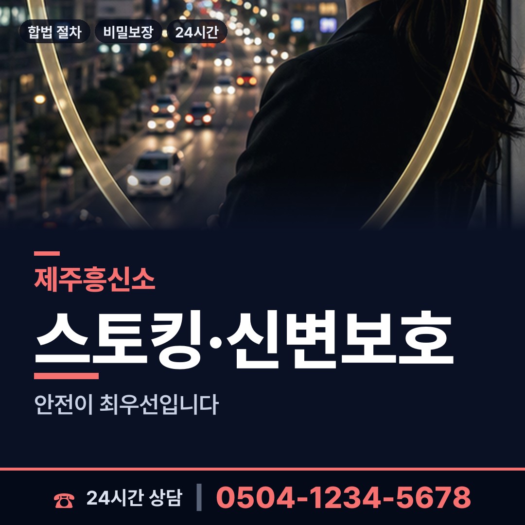 제주 외도동 흥신소 상담 안내